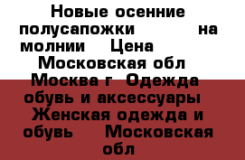 Новые осенние полусапожки “GIOTTO“ на молнии. › Цена ­ 4 000 - Московская обл., Москва г. Одежда, обувь и аксессуары » Женская одежда и обувь   . Московская обл.